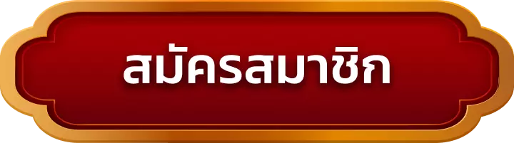 สมัครสมาชิก jaidee66